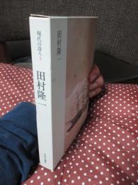 現代の詩人 3 「田村隆一」