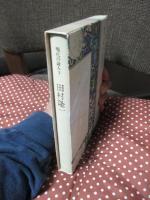 現代の詩人 3 「田村隆一」