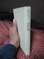 現代の詩人 3 「田村隆一」
