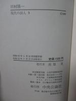 現代の詩人 3 「田村隆一」