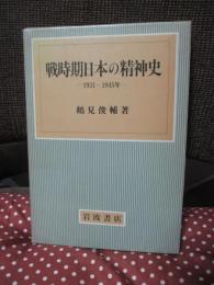 戦時期日本の精神史 : 1931～1945年