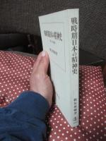 戦時期日本の精神史 : 1931～1945年