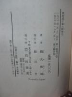 戦時期日本の精神史 : 1931～1945年
