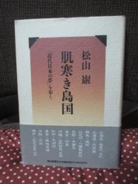 肌寒き島国 : 「近代日本の夢」を歩く