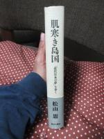 肌寒き島国 : 「近代日本の夢」を歩く