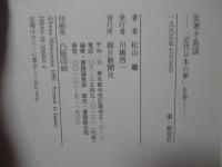 肌寒き島国 : 「近代日本の夢」を歩く