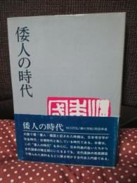 倭人の時代