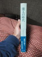 倭人の時代