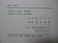 倭人の時代