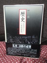 歴史 : みちのく二本松落城