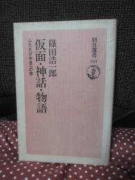 仮面・神話・物語 : ふたたび中世への旅