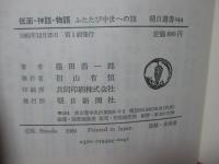仮面・神話・物語 : ふたたび中世への旅