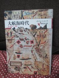 大航海時代 : 旅と発見の二世紀
