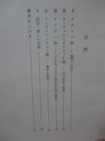 創造的要素　第2部 (夢・絶望・正統)