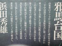 契丹秘史と瀬戸内の邪馬台国