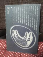 契丹秘史と瀬戸内の邪馬台国