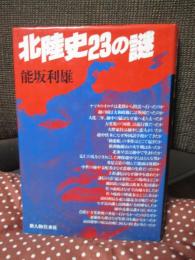 北陸史23の謎