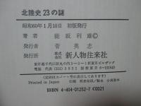 北陸史23の謎