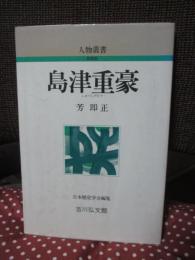 島津重豪