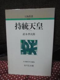 持統天皇