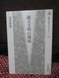 縄文文明の環境