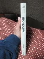 縄文文明の環境