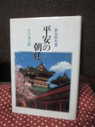 平安の朝廷 : その光と影