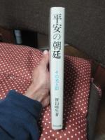 平安の朝廷 : その光と影
