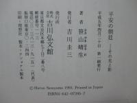 平安の朝廷 : その光と影