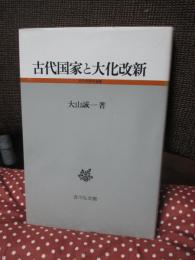 古代国家と大化改新