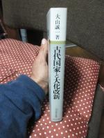 古代国家と大化改新