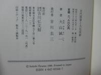 古代国家と大化改新