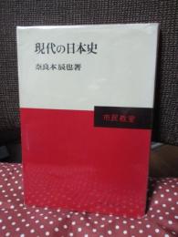 現代の日本史