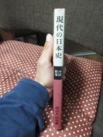 現代の日本史