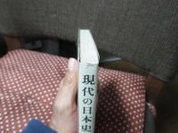 現代の日本史
