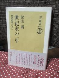 世紀末の一年 : 一九〇〇年ジャパン