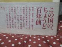 世紀末の一年 : 一九〇〇年ジャパン