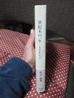 世紀末の一年 : 一九〇〇年ジャパン