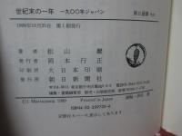 世紀末の一年 : 一九〇〇年ジャパン