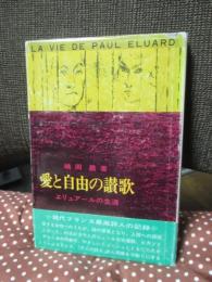 愛と自由の讃歌 : エリュアールの生涯