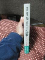 愛と自由の讃歌 : エリュアールの生涯