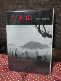 二上山