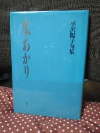 水あかり : 平沢陽子句集