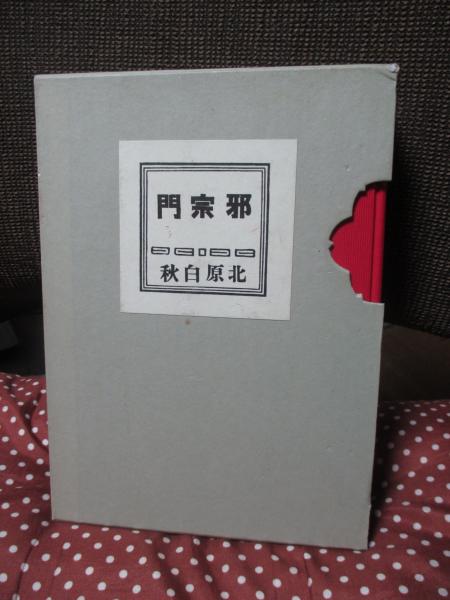 邪宗門 改訂三版 （含「邪宗門拾遺」） / 北原白秋 [37636][並下