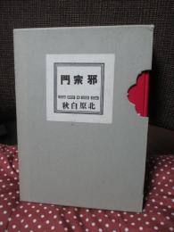 邪宗門　（易風社版）