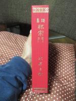 邪宗門　（易風社版）
