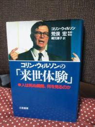 コリン・ウィルソンの「来世体験」 : 人は死ぬ瞬間、何を見るのか