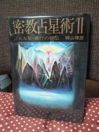 密教占星術 2 「三元九星・掛けの秘伝」