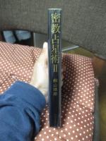 密教占星術 2 「三元九星・掛けの秘伝」