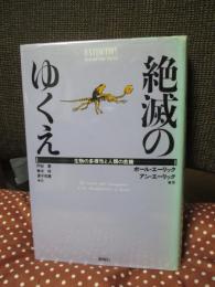 絶滅のゆくえ : 生物の多様性と人類の危機